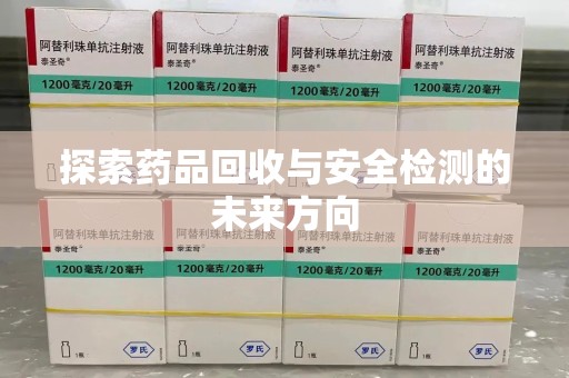 苏州探索药品回收与安全检测的未来方向