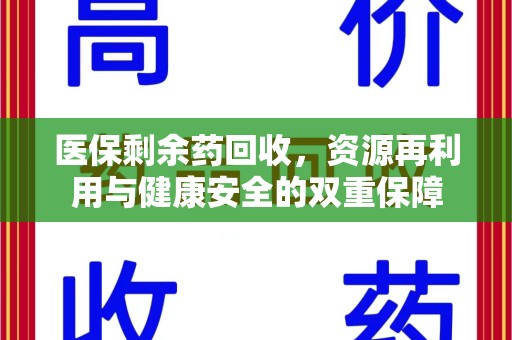 苏州医保剩余药回收，资源再利用与健康安全的双重保障