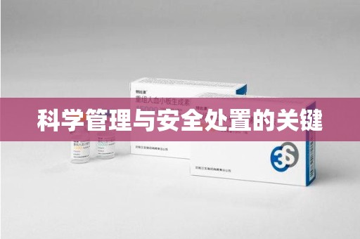 苏州科学管理与安全处置的关键