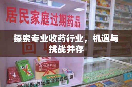 苏州探索专业收药行业，机遇与挑战并存