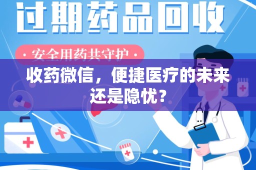 苏州收药微信，便捷医疗的未来还是隐忧？