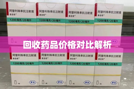 苏州回收药品价格对比解析