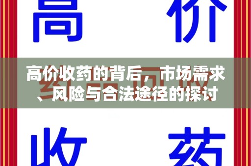 苏州高价收药的背后，市场需求、风险与合法途径的探讨