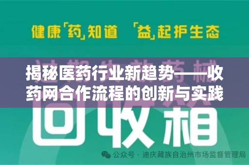苏州揭秘医药行业新趋势——收药网合作流程的创新与实践