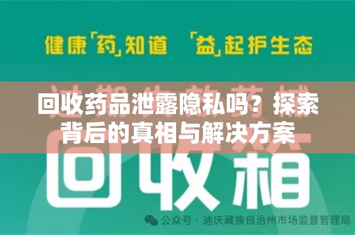 苏州回收药品泄露隐私吗？探索背后的真相与解决方案