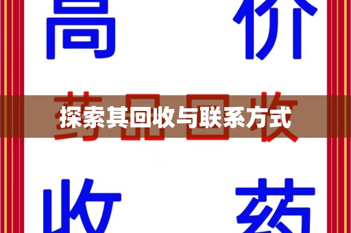 苏州探索其回收与联系方式