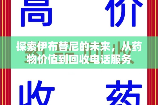 苏州探索伊布替尼的未来，从药物价值到回收电话服务