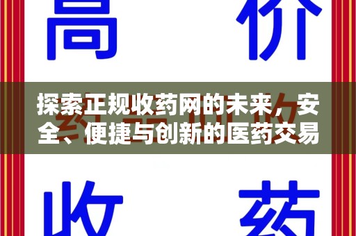 苏州探索正规收药网的未来，安全、便捷与创新的医药交易新趋势