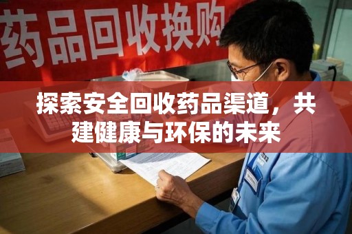苏州探索安全回收药品渠道，共建健康与环保的未来