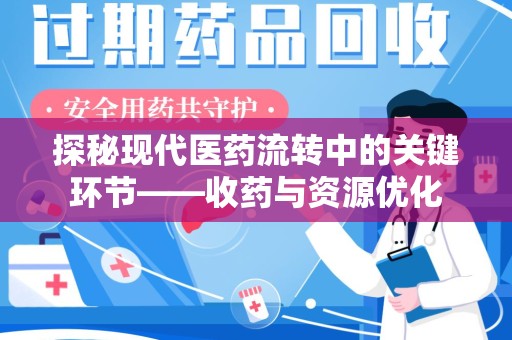 苏州探秘现代医药流转中的关键环节——收药与资源优化