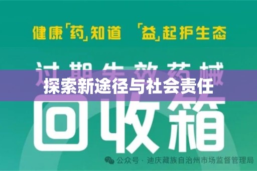 苏州探索新途径与社会责任