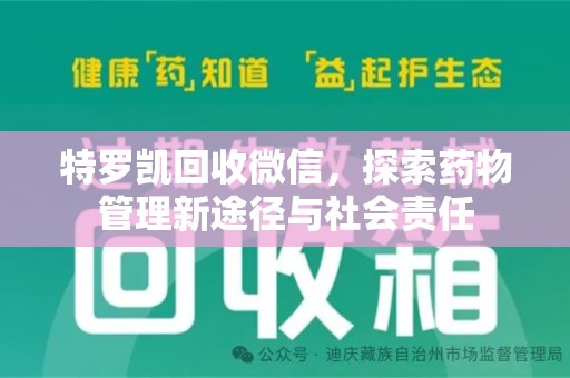苏州特罗凯回收微信，探索药物管理新途径与社会责任
