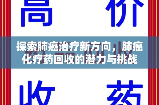 苏州探索肺癌治疗新方向，肺癌化疗药回收的潜力与挑战