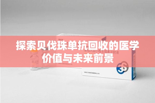 苏州探索贝伐珠单抗回收的医学价值与未来前景