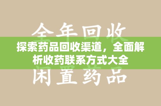 苏州探索药品回收渠道，全面解析收药联系方式大全