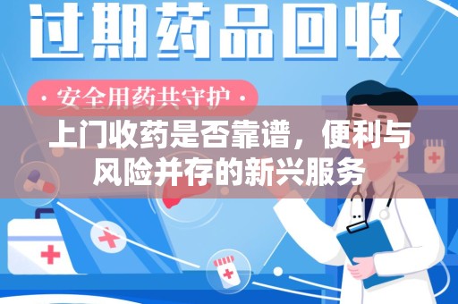 苏州上门收药是否靠谱，便利与风险并存的新兴服务