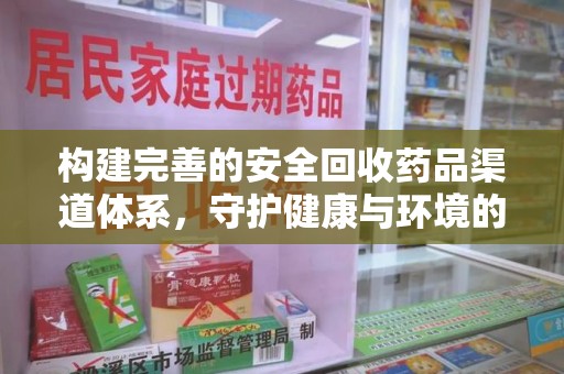苏州构建完善的安全回收药品渠道体系，守护健康与环境的双赢之道