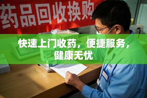 苏州快速上门收药，便捷服务，健康无忧