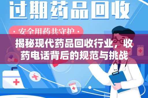 苏州揭秘现代药品回收行业，收药电话背后的规范与挑战