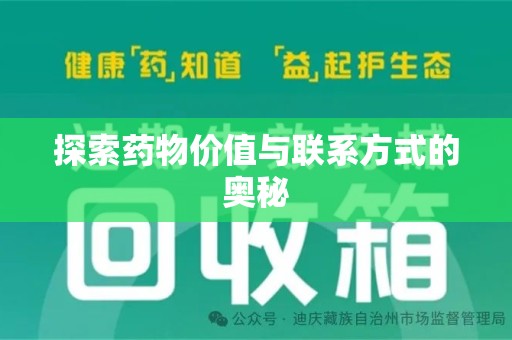苏州探索药物价值与联系方式的奥秘
