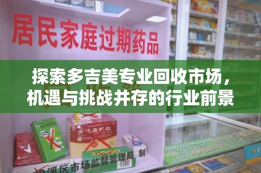 苏州探索多吉美专业回收市场，机遇与挑战并存的行业前景