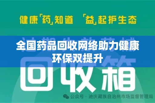 苏州全国药品回收网络助力健康环保双提升