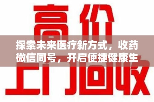 苏州探索未来医疗新方式，收药微信同号，开启便捷健康生活