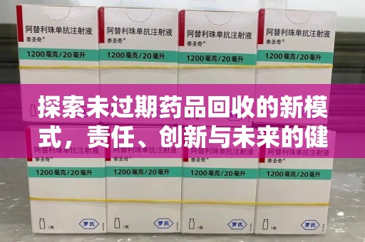 苏州探索未过期药品回收的新模式，责任、创新与未来的健康选择