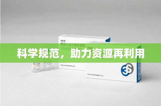 苏州科学规范，助力资源再利用