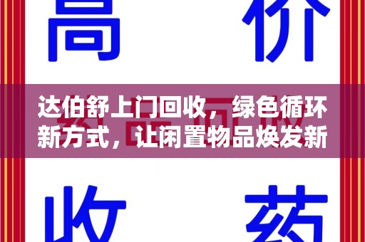 苏州达伯舒上门回收，绿色循环新方式，让闲置物品焕发新生