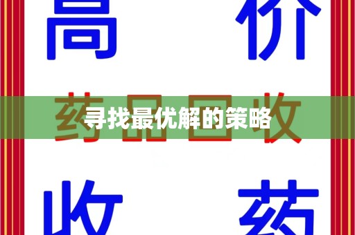 苏州寻找最优解的策略