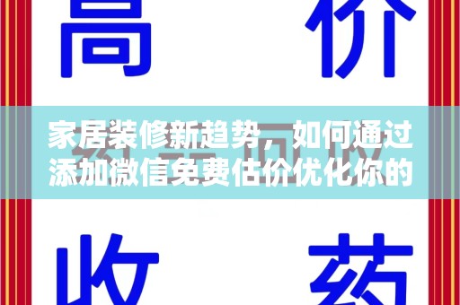 苏州家居装修新趋势，如何通过添加微信免费估价优化你的空间设计