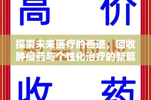 苏州探索未来医疗的奇迹，回收肿瘤药与个性化治疗的新篇章