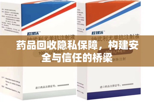 苏州药品回收隐私保障，构建安全与信任的桥梁