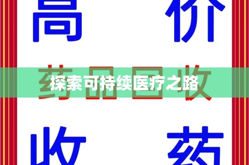 苏州探索可持续医疗之路