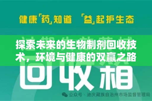 苏州探索未来的生物制剂回收技术，环境与健康的双赢之路