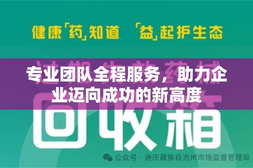 苏州专业团队全程服务，助力企业迈向成功的新高度