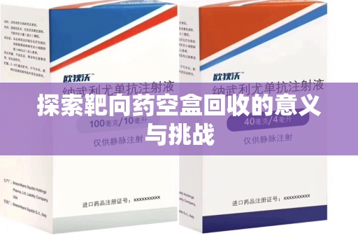 苏州探索靶向药空盒回收的意义与挑战