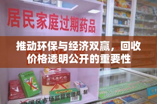 苏州推动环保与经济双赢，回收价格透明公开的重要性