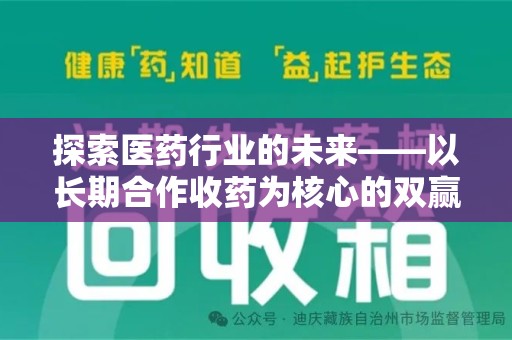 苏州探索医药行业的未来——以长期合作收药为核心的双赢模式