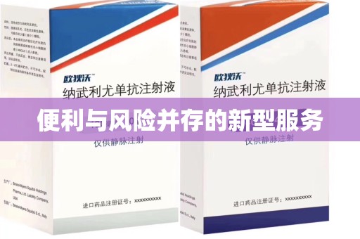 苏州便利与风险并存的新型服务