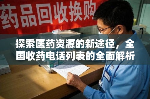 苏州探索医药资源的新途径，全国收药电话列表的全面解析