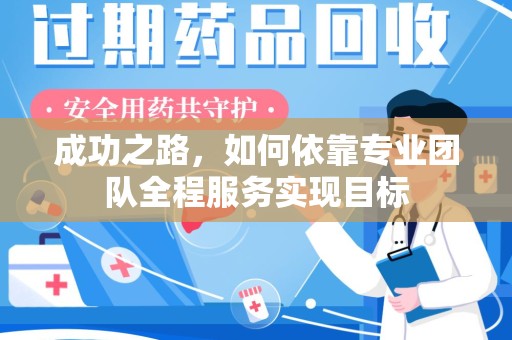 苏州成功之路，如何依靠专业团队全程服务实现目标