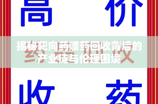 苏州揭秘靶向药赠药回收背后的产业链与伦理困境