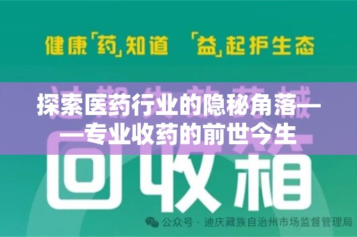 苏州探索医药行业的隐秘角落——专业收药的前世今生