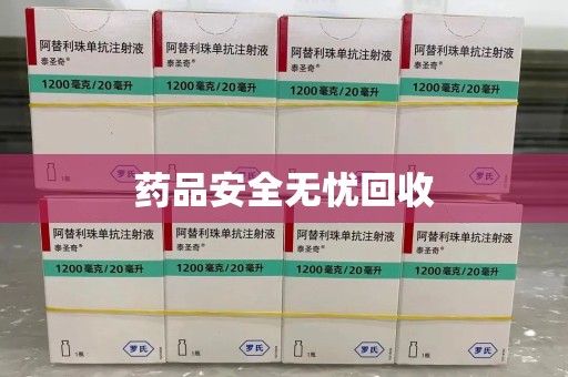 苏州药品安全无忧回收