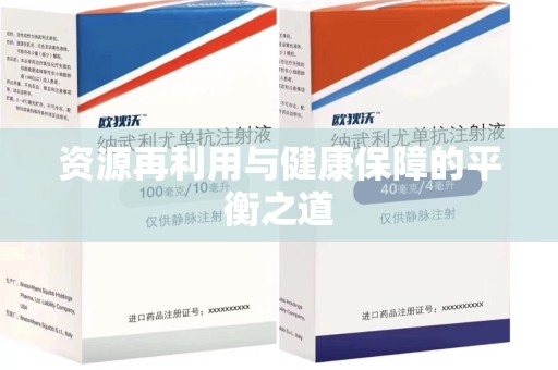 苏州资源再利用与健康保障的平衡之道