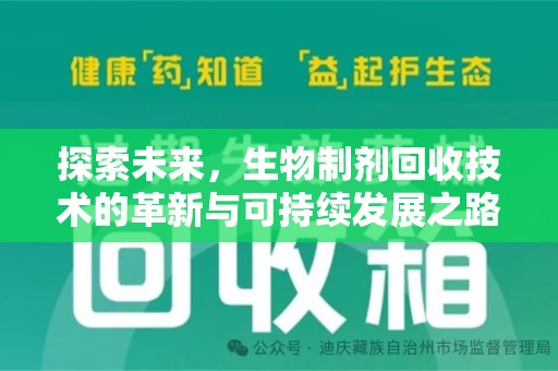 苏州探索未来，生物制剂回收技术的革新与可持续发展之路