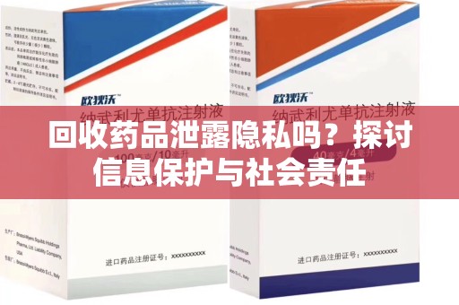 苏州回收药品泄露隐私吗？探讨信息保护与社会责任