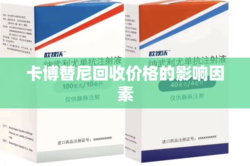 苏州卡博替尼回收价格的影响因素